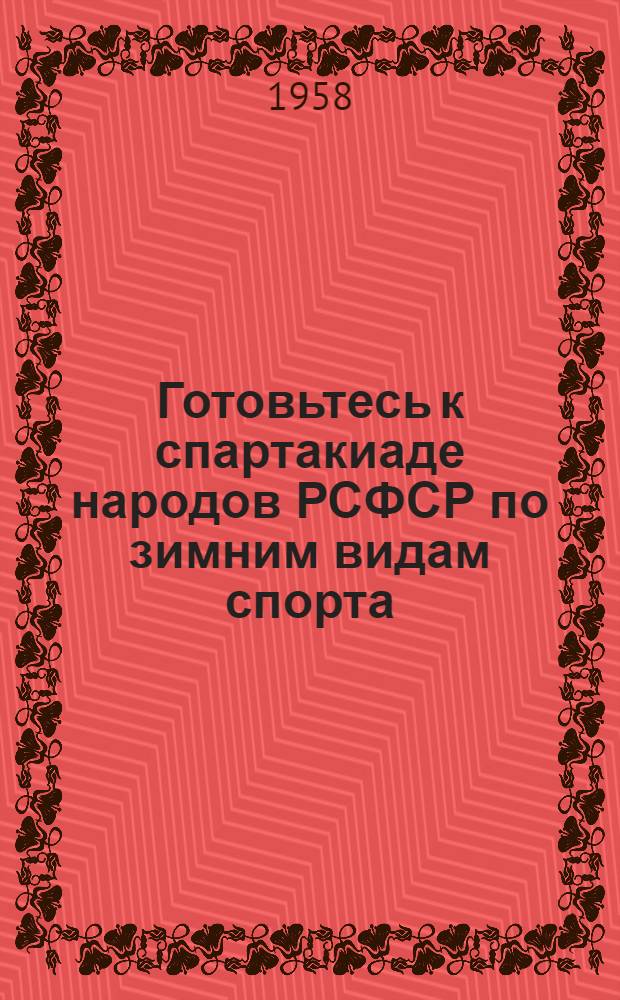 Готовьтесь к спартакиаде народов РСФСР по зимним видам спорта