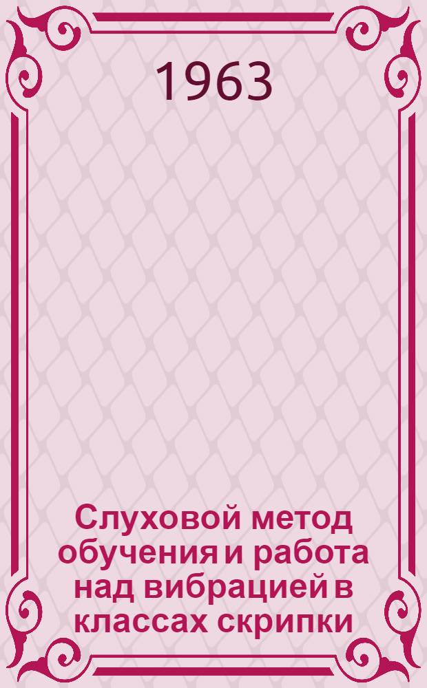 Слуховой метод обучения и работа над вибрацией в классах скрипки