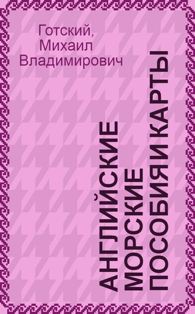 Английские морские пособия и карты : Учеб. пособие для судоводительных фак. высш. инженерных морских училищ и судоводительских отд-ний мореходных училищ