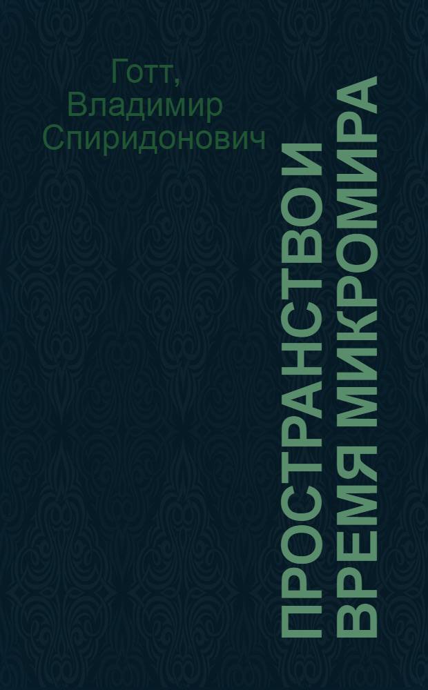 Пространство и время микромира