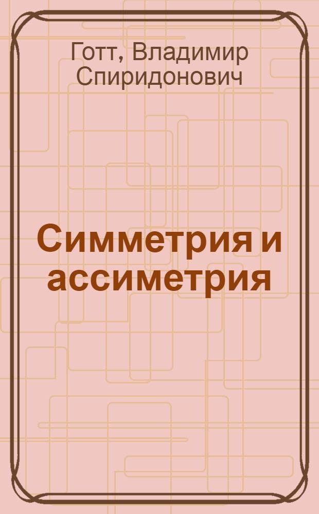 Симметрия и ассиметрия : Стенограмма публ. лекции, прочит. в Центр. лектории о-ва "Знание"