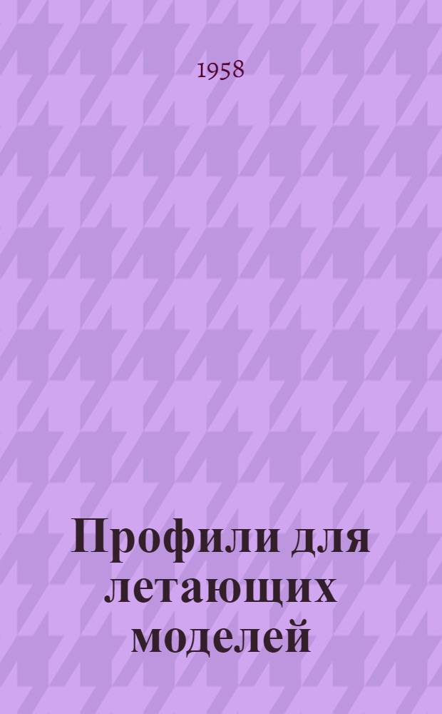 Профили для летающих моделей