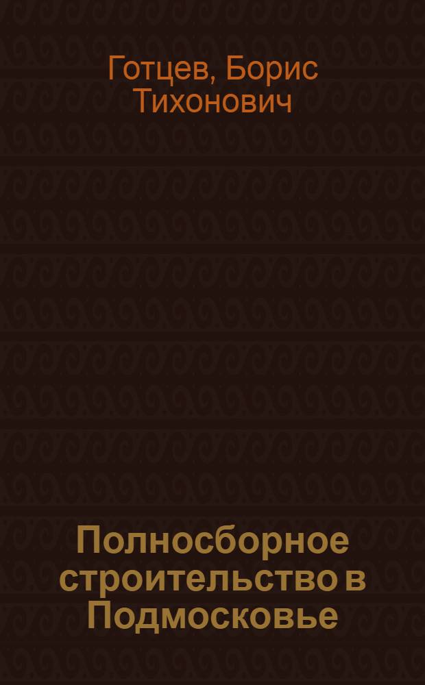 Полносборное строительство в Подмосковье