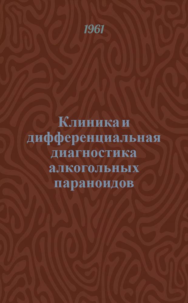 Клиника и дифференциальная диагностика алкогольных параноидов : Автореферат дис. на соискание учен. степени кандидата мед. наук