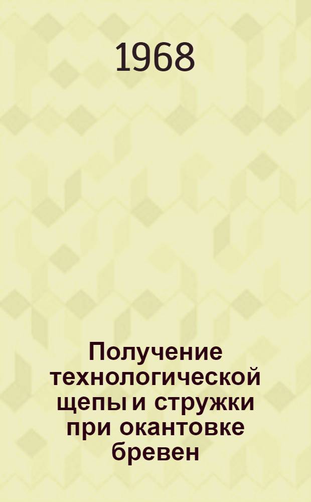 Получение технологической щепы и стружки при окантовке бревен