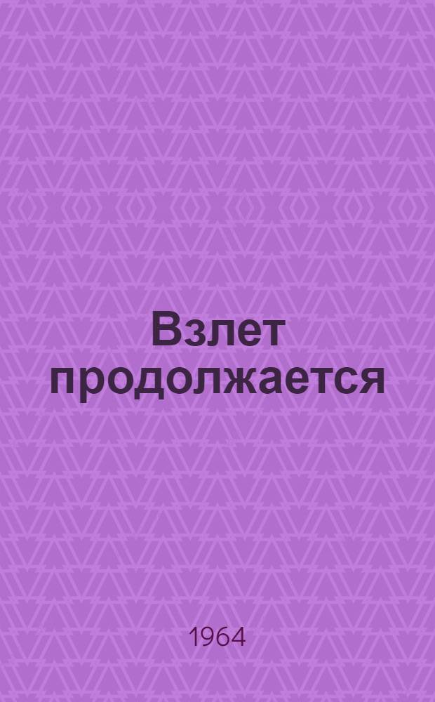 Взлет продолжается : О летчике-испытателе В.С. Ильюшине