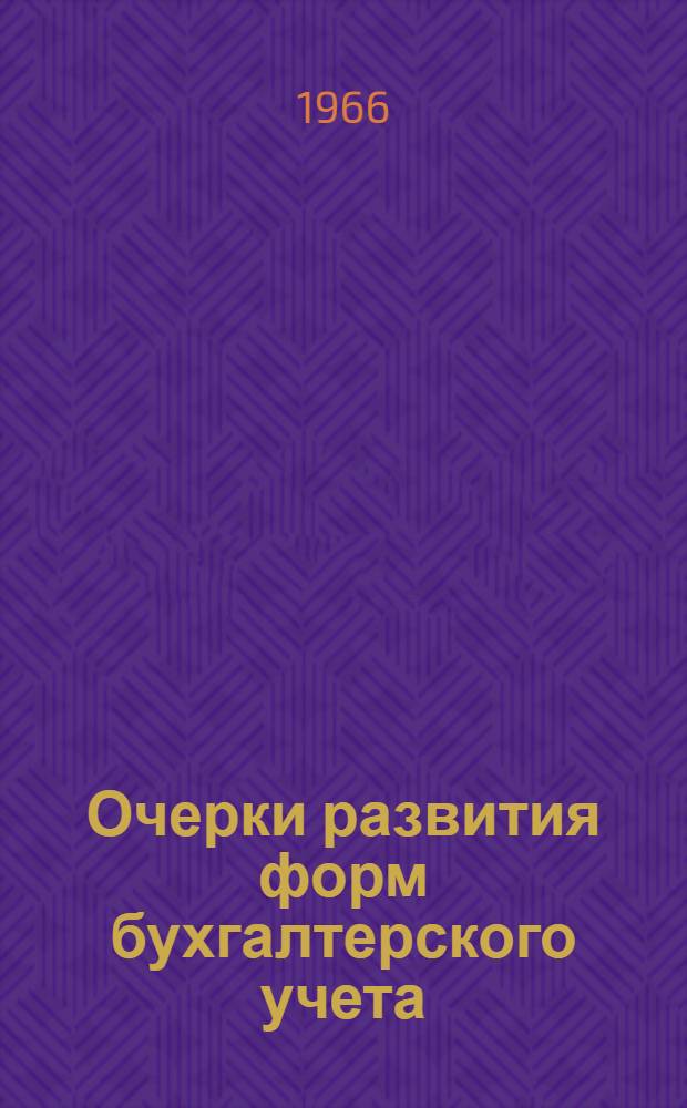 Очерки развития форм бухгалтерского учета