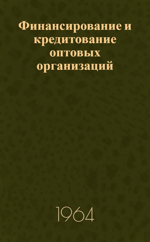 Финансирование и кредитование оптовых организаций
