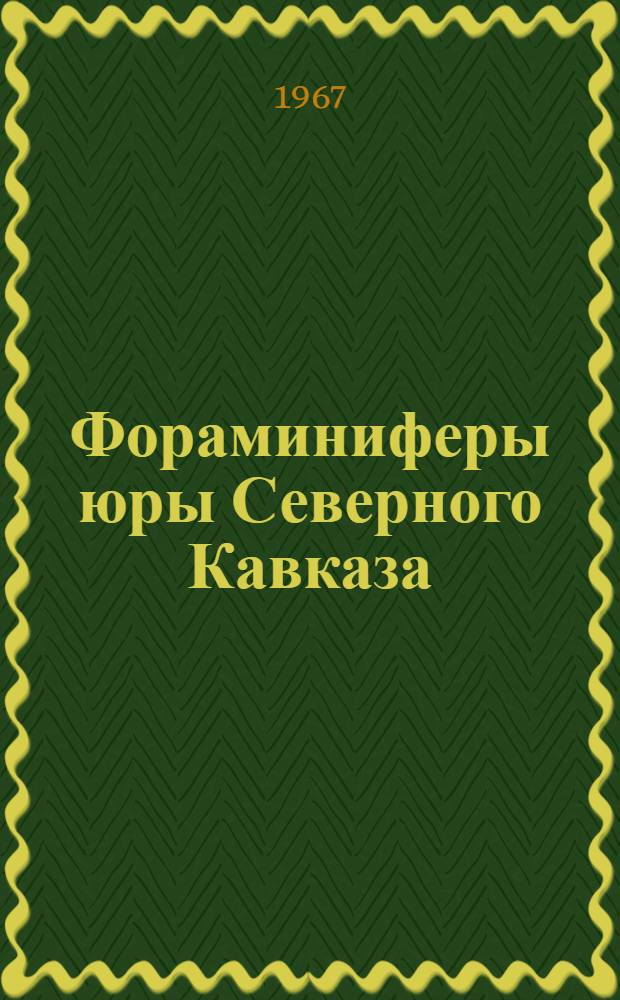 Фораминиферы юры Северного Кавказа