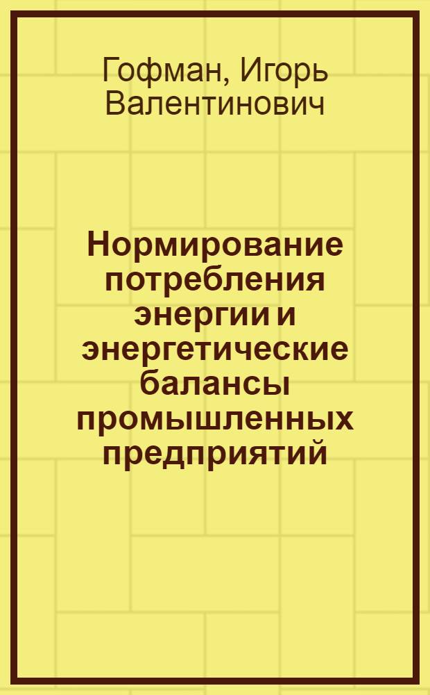Нормирование потребления энергии и энергетические балансы промышленных предприятий