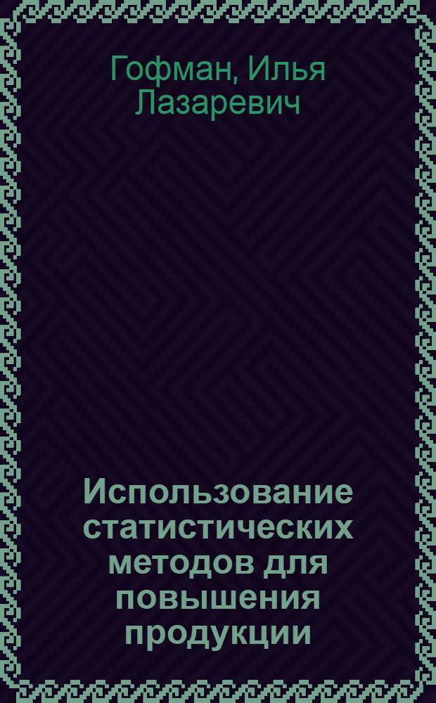 Использование статистических методов для повышения продукции