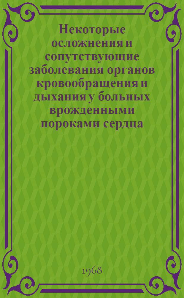 Некоторые осложнения и сопутствующие заболевания органов кровообращения и дыхания у больных врожденными пороками сердца : Автореферат дис. на соискание учен. степени канд. мед. наук