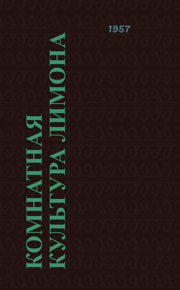 Комнатная культура лимона