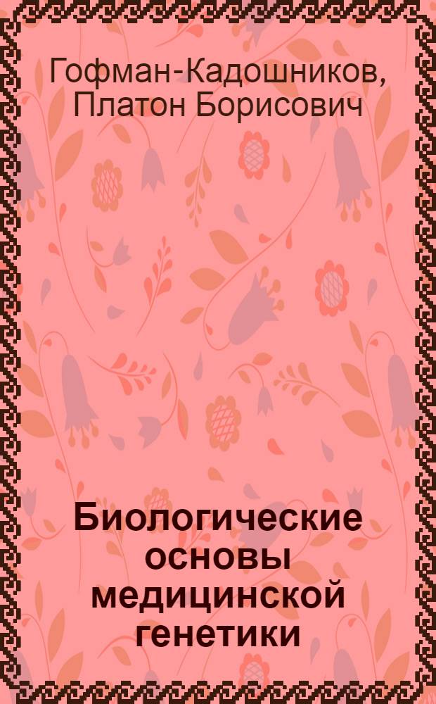 Биологические основы медицинской генетики