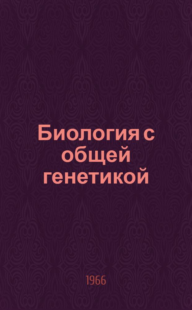 Биология с общей генетикой : Учебник для мед. ин-тов