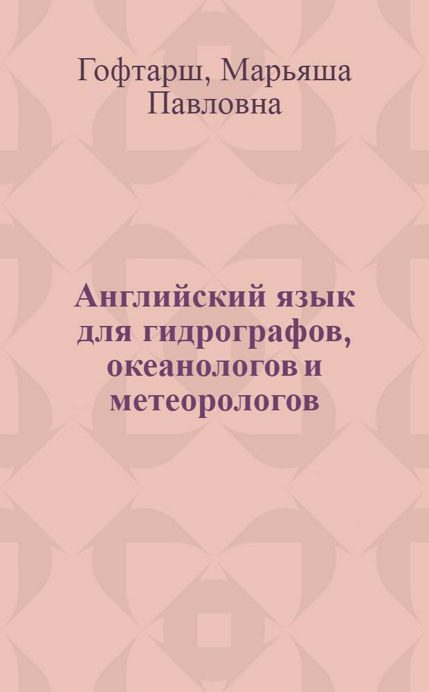 Английский язык для гидрографов, океанологов и метеорологов : Учеб. пособие для вузов М-ва мор. флота