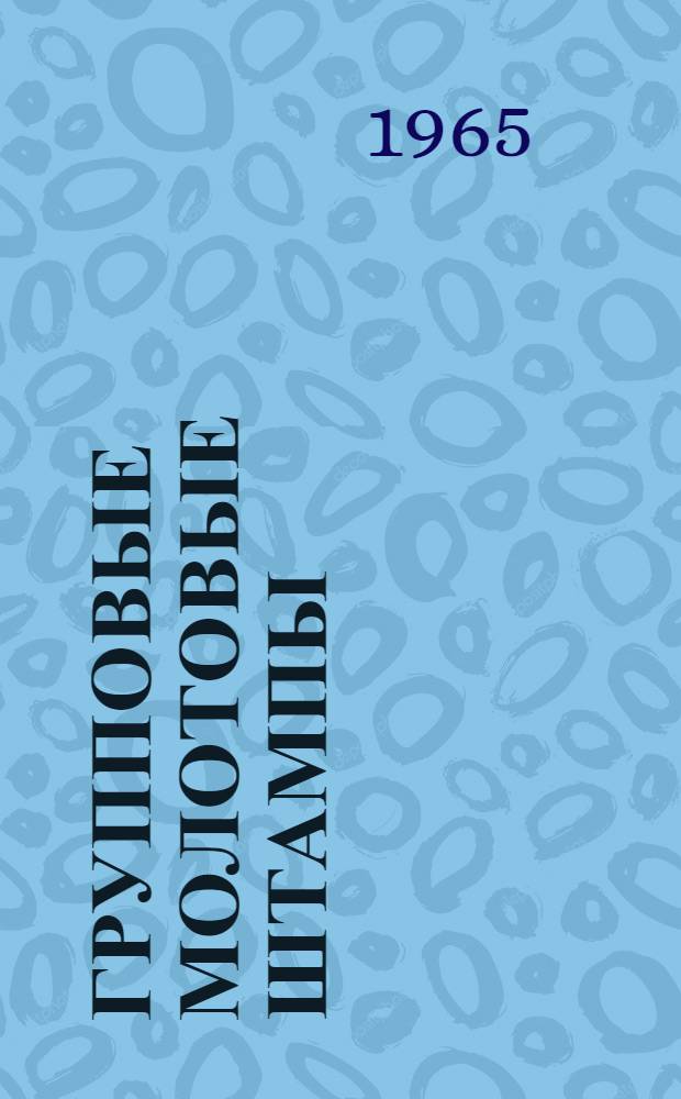 Групповые молотовые штампы