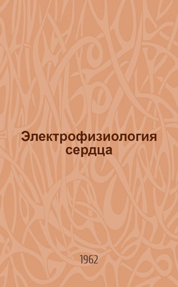 Электрофизиология сердца