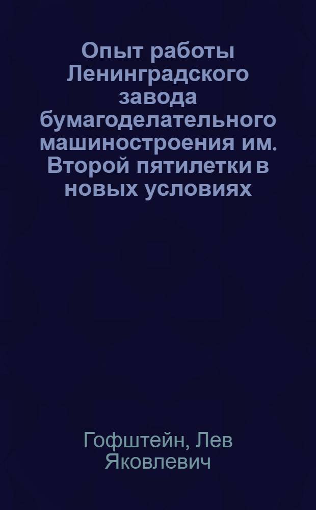 Опыт работы Ленинградского завода бумагоделательного машиностроения им. Второй пятилетки в новых условиях