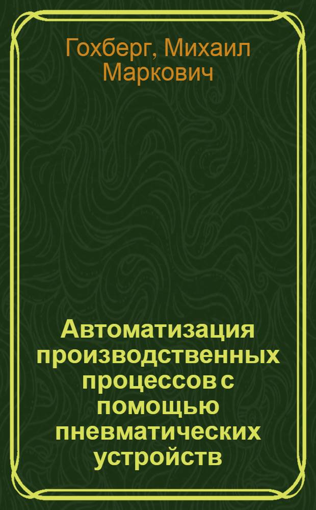 Автоматизация производственных процессов с помощью пневматических устройств