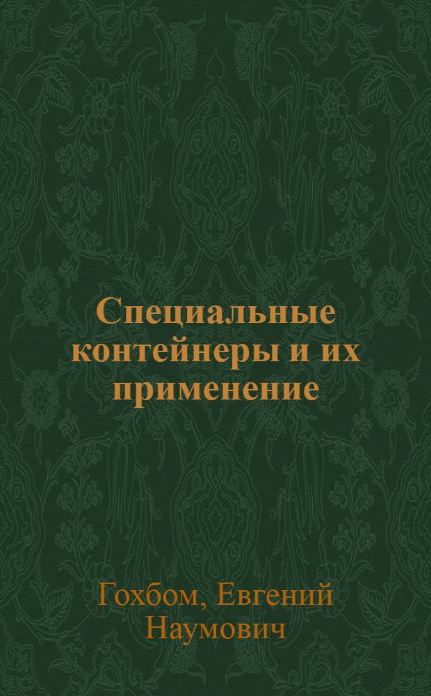 Специальные контейнеры и их применение