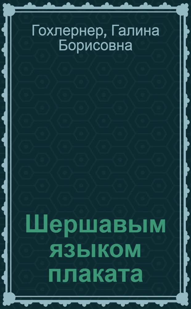 Шершавым языком плаката : Санагитплакат Маяковского сегодня : Альбом