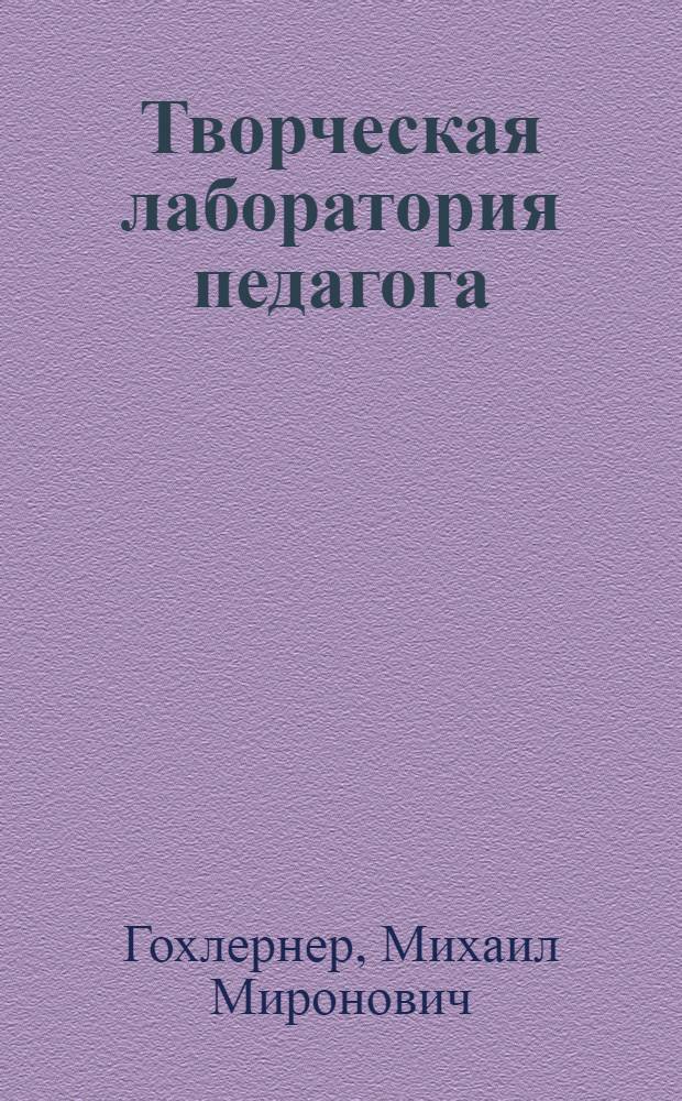 Творческая лаборатория педагога : (Из опыта работы учителя нем. яз. Красногр. СШ № 1 Чернова И.А.)