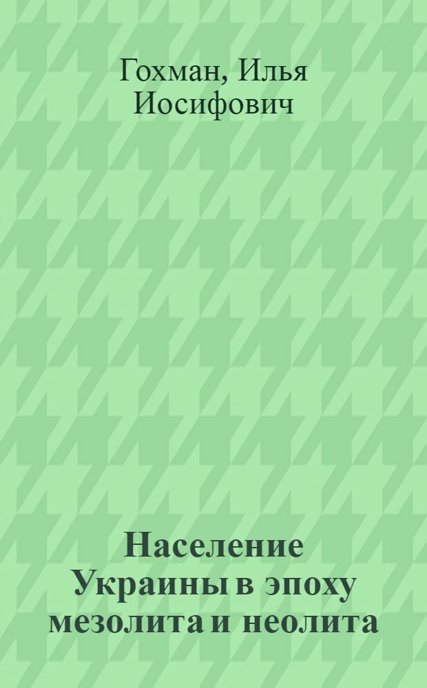 Население Украины в эпоху мезолита и неолита : (Антропол. очерк)