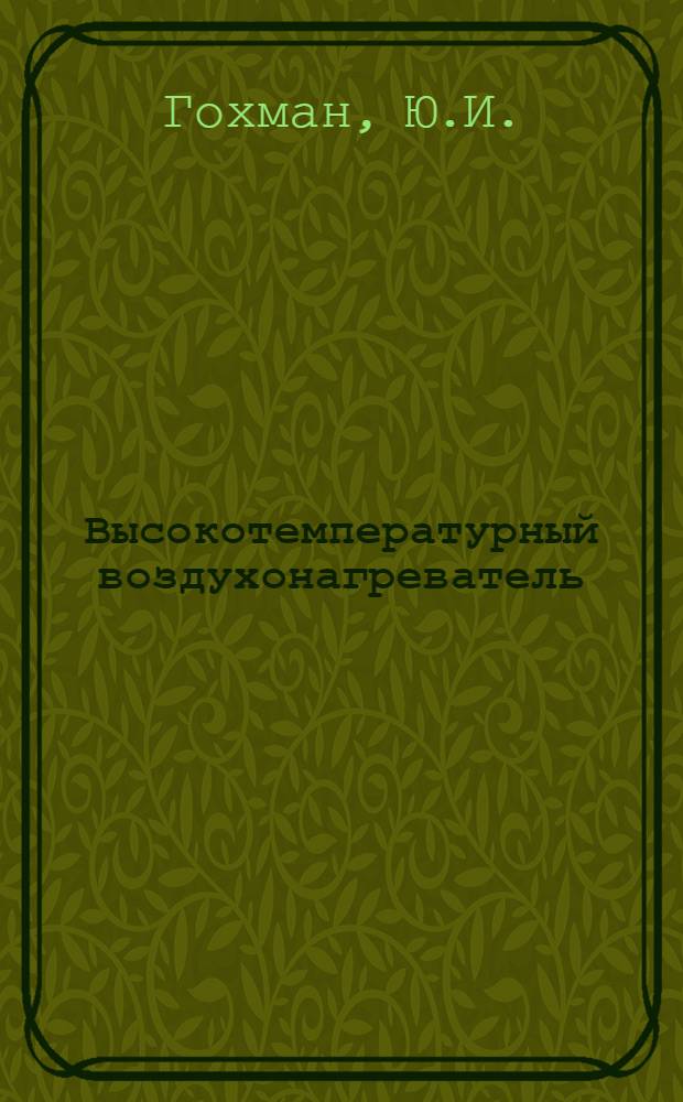 Высокотемпературный воздухонагреватель