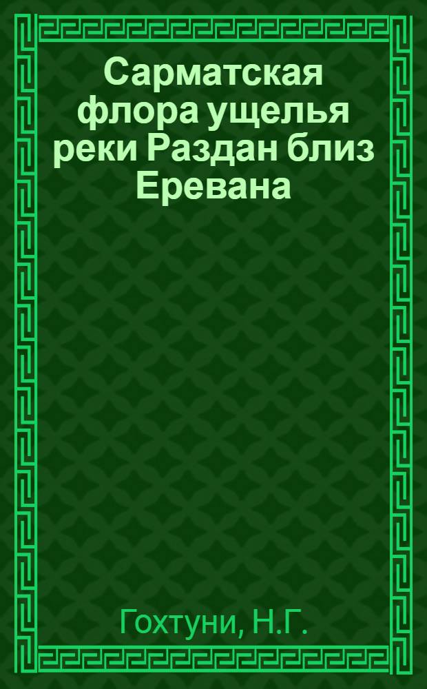 Сарматская флора ущелья реки Раздан близ Еревана : Автореферат дис. на соискание учен. степени канд. биол. наук