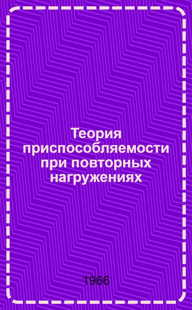 Теория приспособляемости при повторных нагружениях