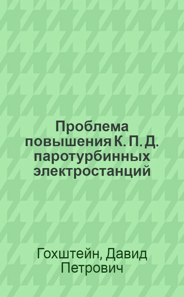 Проблема повышения К. П. Д. паротурбинных электростанций
