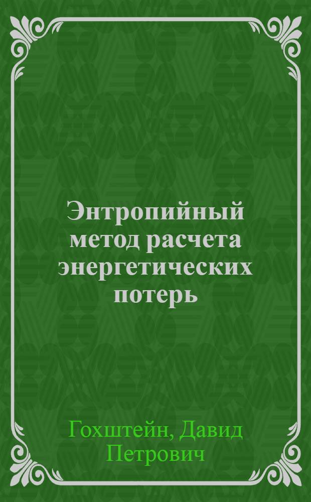 Энтропийный метод расчета энергетических потерь