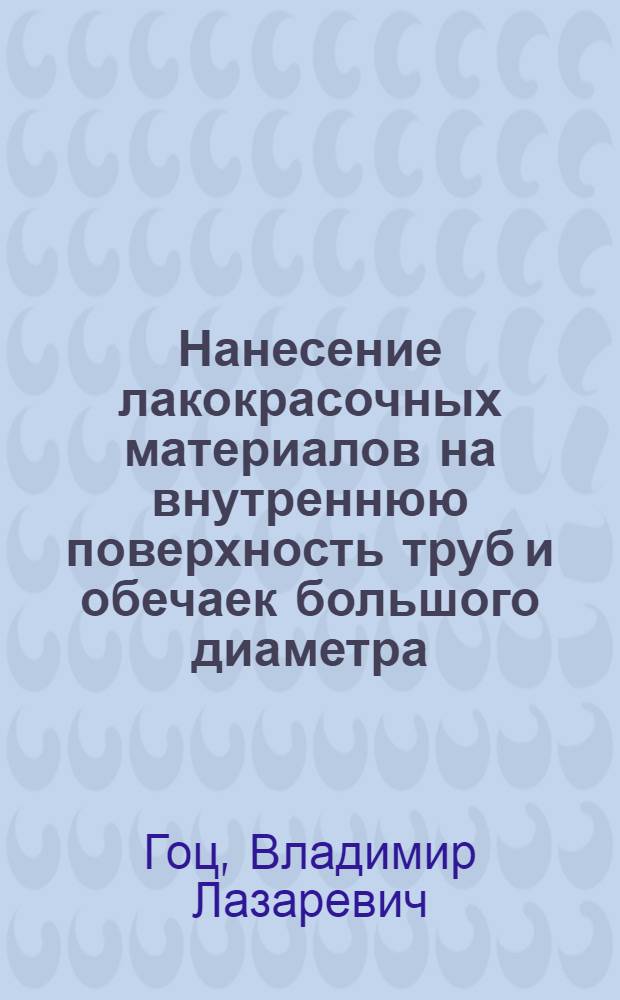 Нанесение лакокрасочных материалов на внутреннюю поверхность труб и обечаек большого диаметра