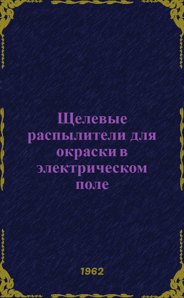 Щелевые распылители для окраски в электрическом поле