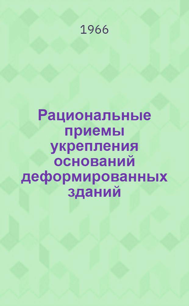 Рациональные приемы укрепления оснований деформированных зданий