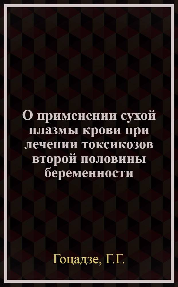 О применении сухой плазмы крови при лечении токсикозов второй половины беременности : Автореферат дис. на соискание учен. степени кандидата мед. наук