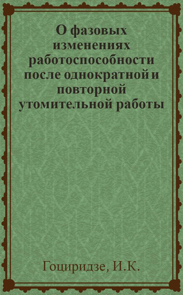 О фазовых изменениях работоспособности после однократной и повторной утомительной работы : Автореферат дис. на соискание учен. степени кандидата биол. наук