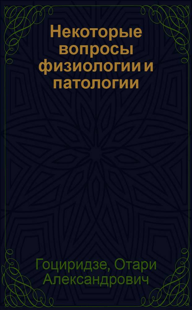 Некоторые вопросы физиологии и патологии : Тезисы науч. трудов : Эксперим. и клинич. исследования