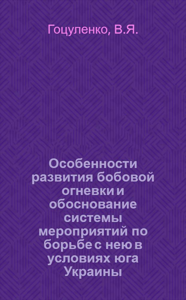 Особенности развития бобовой огневки и обоснование системы мероприятий по борьбе с нею в условиях юга Украины : Автореферат дис. на соискание учен. степени канд. биол. наук