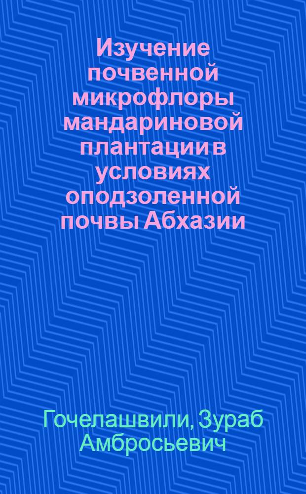 Изучение почвенной микрофлоры мандариновой плантации в условиях оподзоленной почвы Абхазии : Автореферат дис. на соискание учен. степени кандидата биол. наук