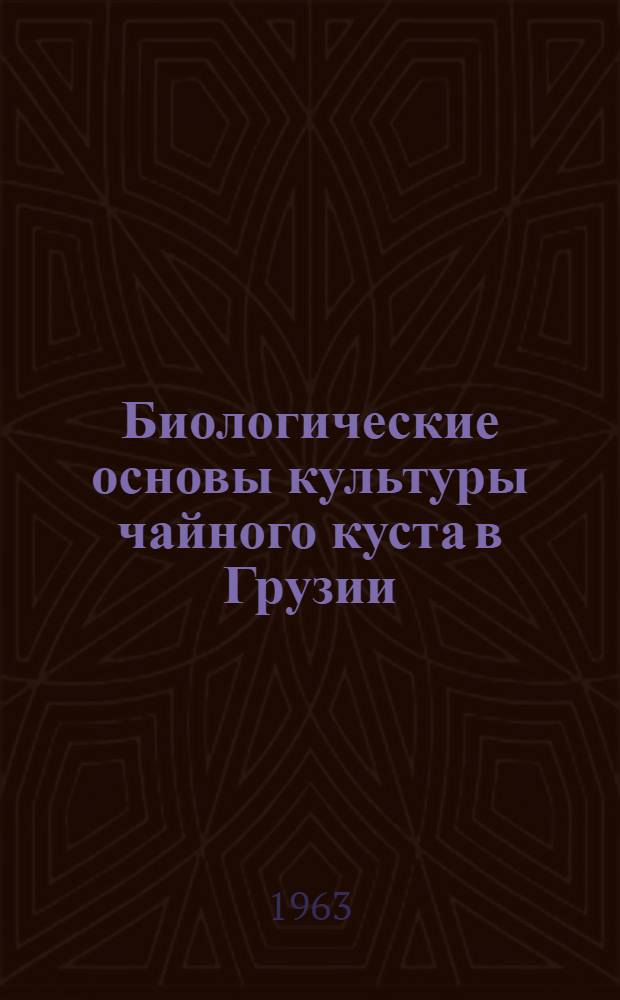 Биологические основы культуры чайного куста в Грузии