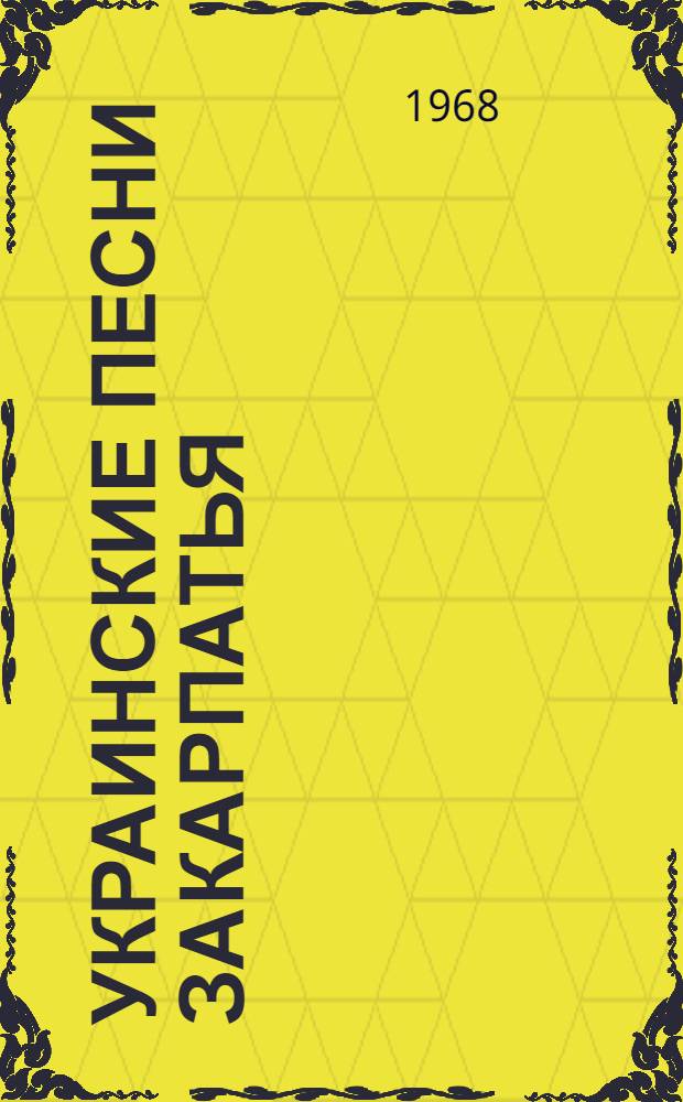 Украинские песни Закарпатья