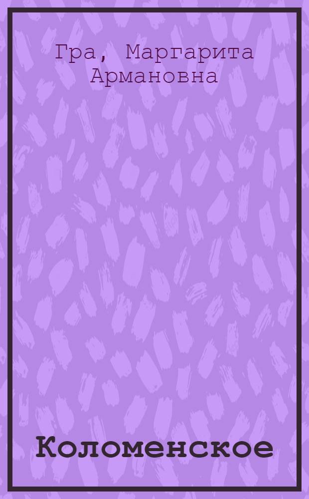 Коломенское