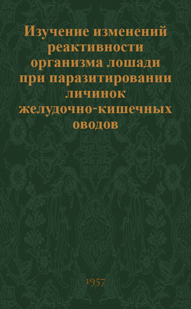 Изучение изменений реактивности организма лошади при паразитировании личинок желудочно-кишечных оводов : Автореферат дис. на соискание учен. степени кандидата биол. наук