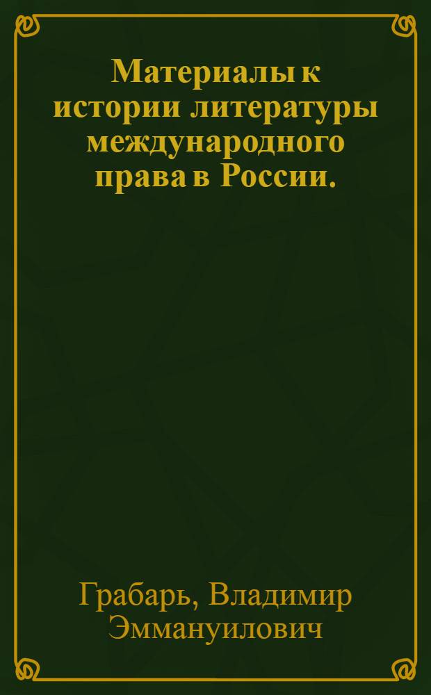 Материалы к истории литературы международного права в России. (1647-1917)