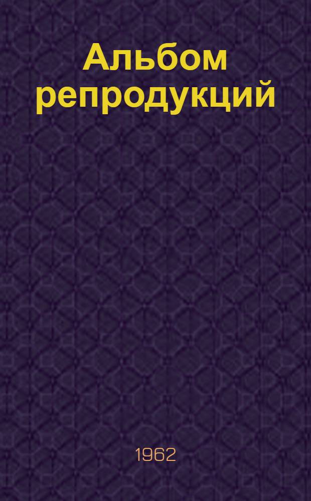 [Альбом репродукций