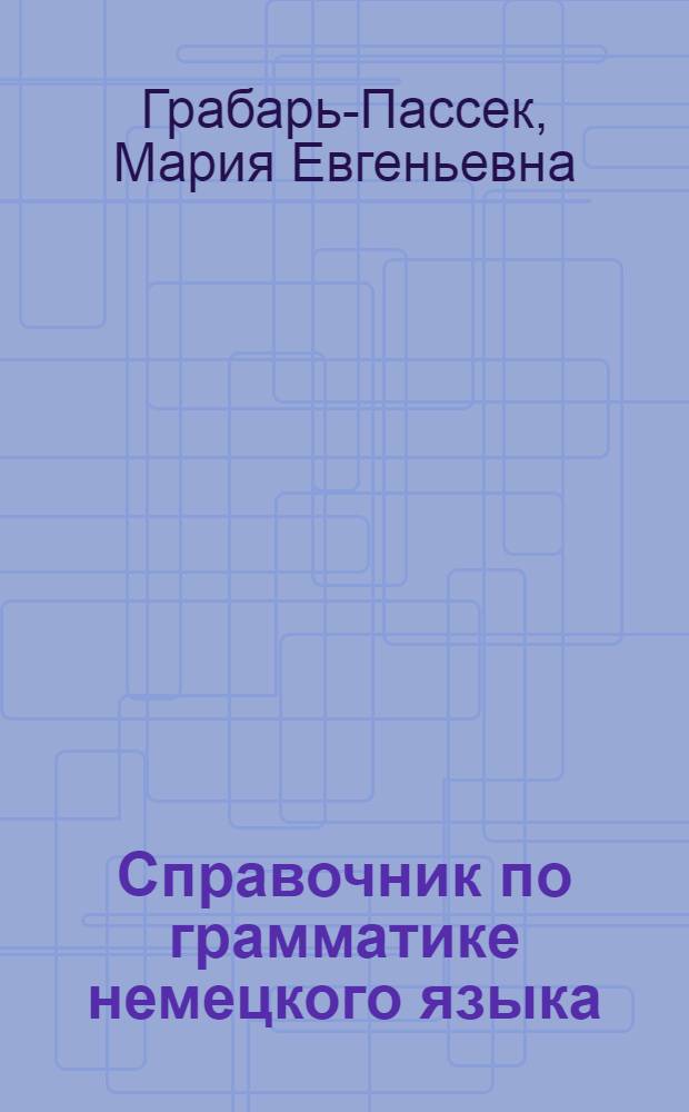 Справочник по грамматике немецкого языка : Для вузов общего типа