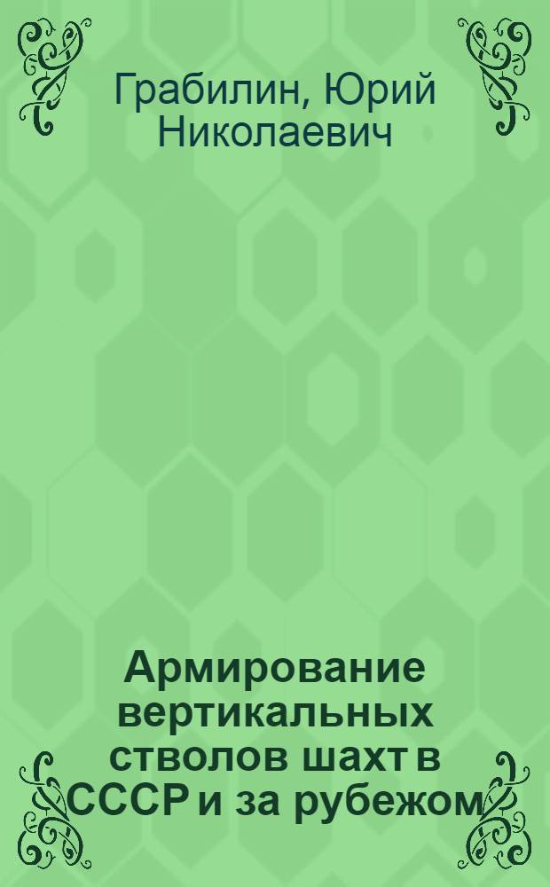 Армирование вертикальных стволов шахт в СССР и за рубежом : Обзор