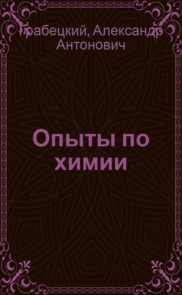 Опыты по химии : В связи с ознакомлением учащихся с науч. основами хим. производств